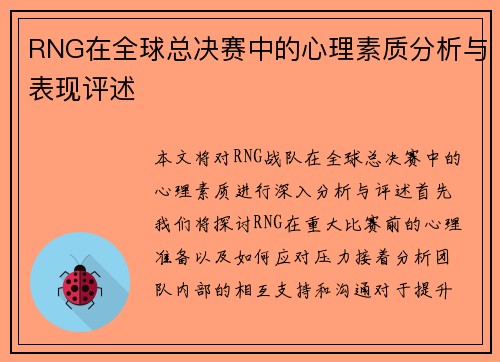 RNG在全球总决赛中的心理素质分析与表现评述
