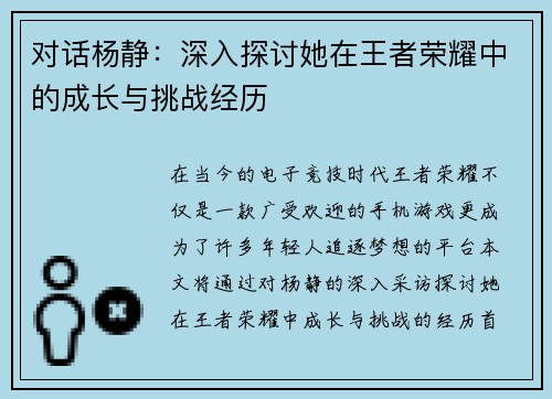 对话杨静：深入探讨她在王者荣耀中的成长与挑战经历