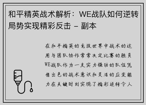 和平精英战术解析：WE战队如何逆转局势实现精彩反击 - 副本