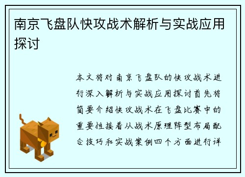 南京飞盘队快攻战术解析与实战应用探讨