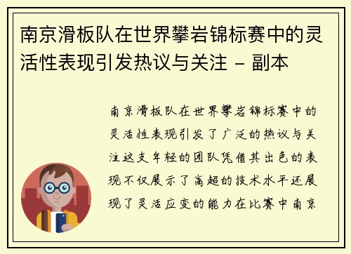 南京滑板队在世界攀岩锦标赛中的灵活性表现引发热议与关注 - 副本