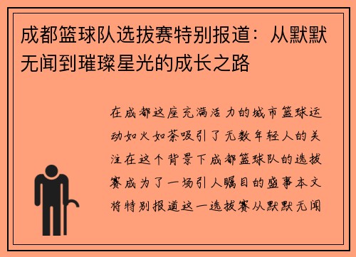 成都篮球队选拔赛特别报道：从默默无闻到璀璨星光的成长之路