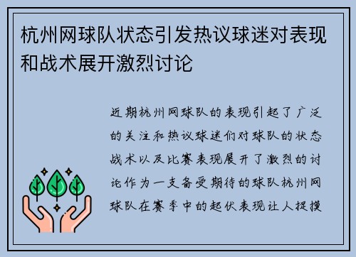 杭州网球队状态引发热议球迷对表现和战术展开激烈讨论