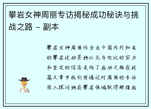 攀岩女神周丽专访揭秘成功秘诀与挑战之路 - 副本
