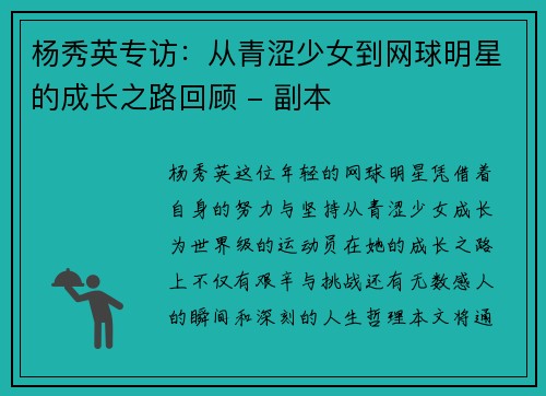 杨秀英专访：从青涩少女到网球明星的成长之路回顾 - 副本