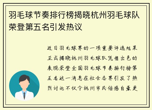 羽毛球节奏排行榜揭晓杭州羽毛球队荣登第五名引发热议