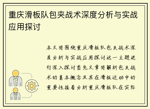 重庆滑板队包夹战术深度分析与实战应用探讨