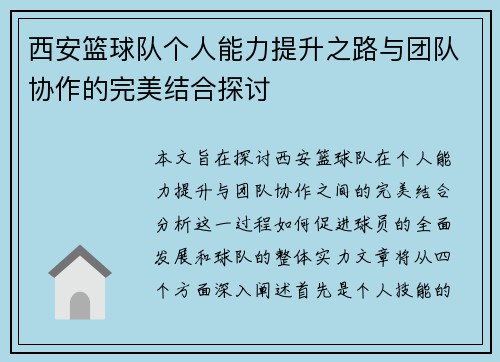 西安篮球队个人能力提升之路与团队协作的完美结合探讨