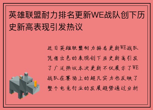 英雄联盟耐力排名更新WE战队创下历史新高表现引发热议