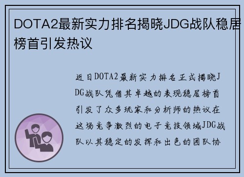 DOTA2最新实力排名揭晓JDG战队稳居榜首引发热议