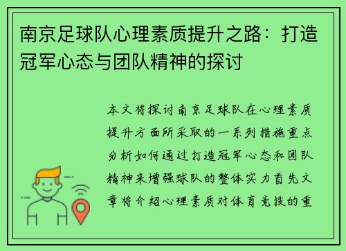 南京足球队心理素质提升之路：打造冠军心态与团队精神的探讨