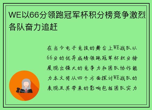 WE以66分领跑冠军杯积分榜竞争激烈各队奋力追赶