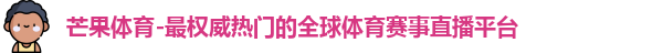 芒果体育